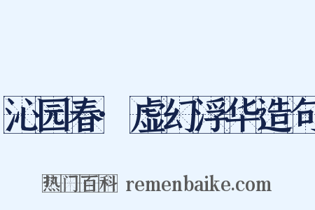 沁园春·虚幻浮华造句是什么意思的图片